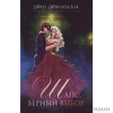 Шанс. Верный выбор. Книга 2