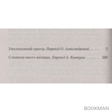 Умолкнувший оратор. Слишком много женщин