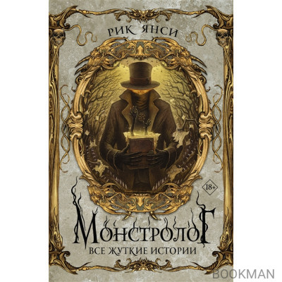 Монстролог. Все жуткие истории