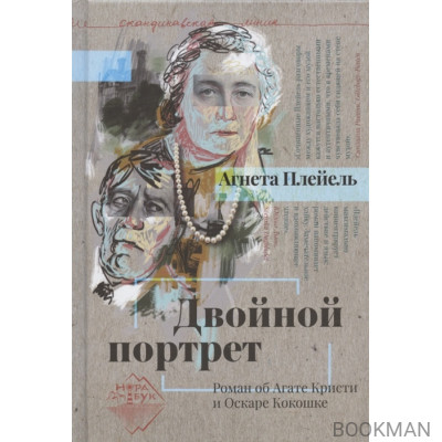 Двойной портрет. Роман об Агате Кристи и Оскаре Кокошке