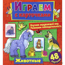 Играем с карточками. Животные