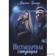 Нестандартная ситуация