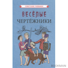 Веселые чертежники