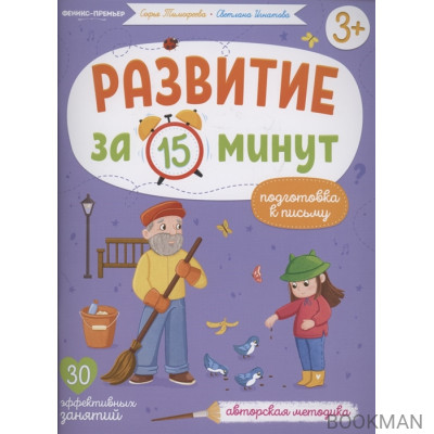 Развитие за 15 минут. Подготовка к письму