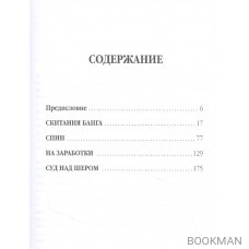 «Скитания Банга» и другие повести