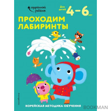 Проходим лабиринты. Корейская методика обучения. Для детей 4-6 лет