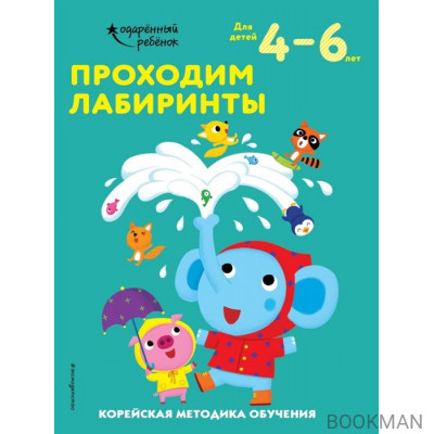 Проходим лабиринты. Корейская методика обучения. Для детей 4-6 лет