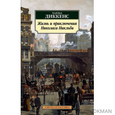 Жизнь и приключения Николаса Никльби