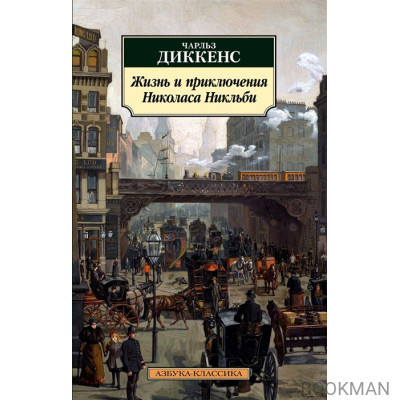 Жизнь и приключения Николаса Никльби