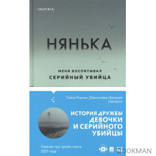 Нянька. Меня воспитывал серийный убийца