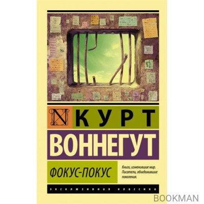 Фокус-покус