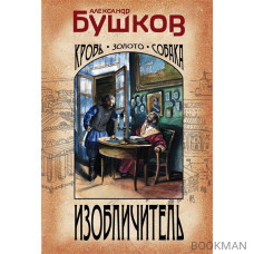 Изобличитель. Кровь, золото, собака