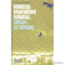 Исповедь счастливого человека. Письма из тюрьмы