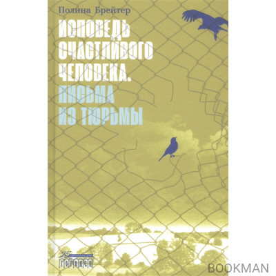 Исповедь счастливого человека. Письма из тюрьмы