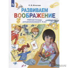 Развиваем воображение. Рабочая тетрадь для дошкольников 5-6 лет