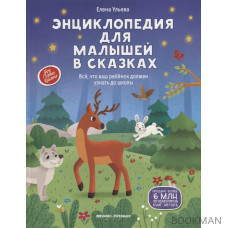 Энциклопедия для малышей в сказках: все, что ваш ребенок должен узнать до школы