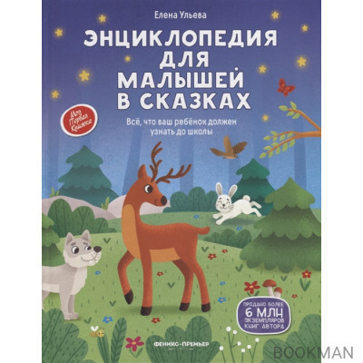 Энциклопедия для малышей в сказках: все, что ваш ребенок должен узнать до школы