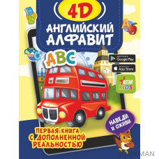 Английский алфавит 4D