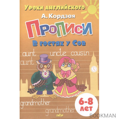 Прописи. В гостях у Сов. 6-8 лет