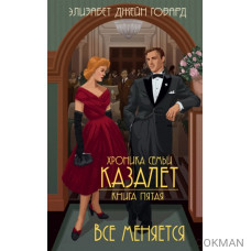 Хроника семьи Казалет. Книга пятая. Все меняется