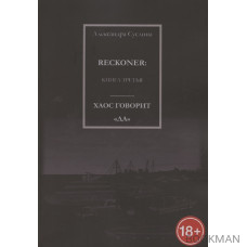 Хаос говорит "Да". Reckoner. Книга третья