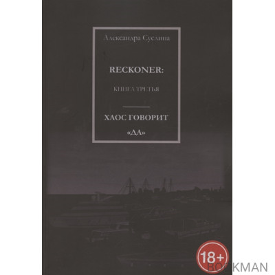 Хаос говорит "Да". Reckoner. Книга третья