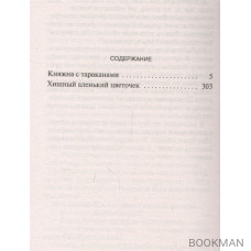 Княжна с тараканами. Хищный аленький цветочек