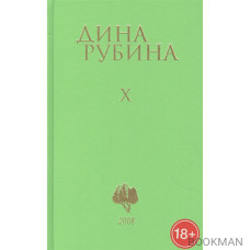 Дина Рубина. Собрание сочинений. Том X. 2008