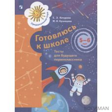 Готовлюсь к школе. Тесты для будущего первоклассника. 5-6 лет