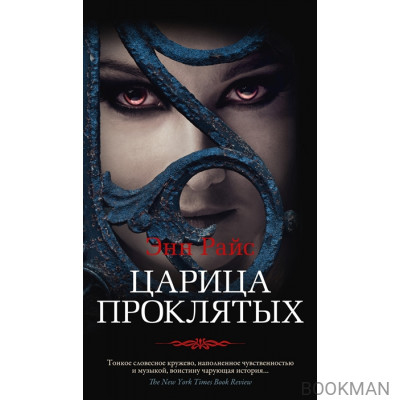 Царица Проклятых
