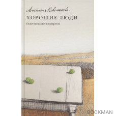Хорошие люди. Повествование в портретах