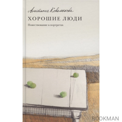 Хорошие люди. Повествование в портретах