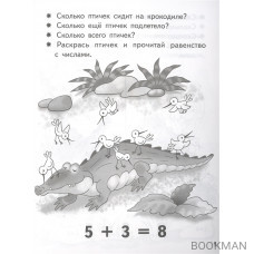 Учимся прибавлять и вычитать число 8. Тетрадь для детей 5-6 лет