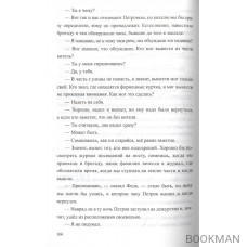 Злодейство в питейном заведении: роман