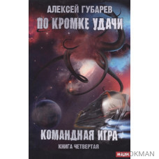 По кромке удачи. Книга 4. Командная игра