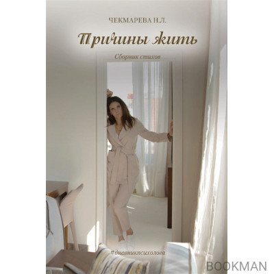Причины жить