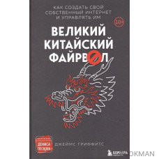 Великий Китайский Файрвол