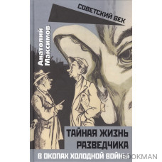 Тайная жизнь разведчиков. В окопах холодной войны