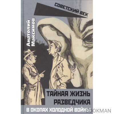 Тайная жизнь разведчиков. В окопах холодной войны