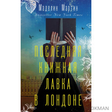 Последняя книжная лавка в Лондоне