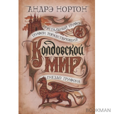 Колдовской мир. Хрустальный грифон: романы