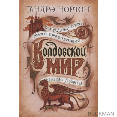 Колдовской мир. Хрустальный грифон: романы