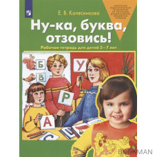 Ну-ка, буква, отзовись! Рабочая тетрадь для детей 5-7 лет