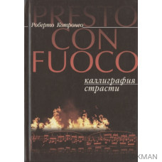 Presto con fuoco. Каллиграфия страсти