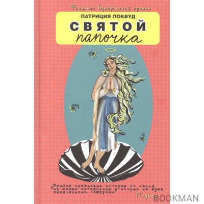 Святой папочка
