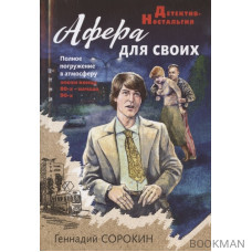 Афера для своих