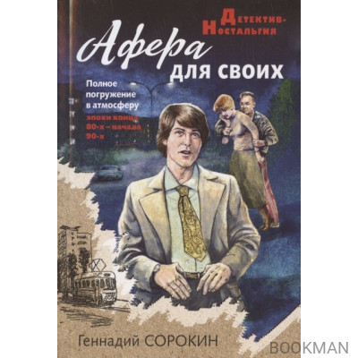 Афера для своих