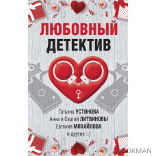 Любовный детектив. Сборник рассказов