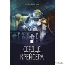 Сердце крейсера. Дилогия. Книга 2