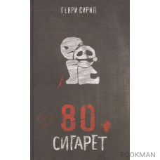 80 сигарет